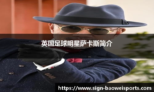英国足球明星萨卡斯简介