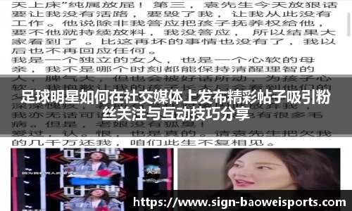 足球明星如何在社交媒体上发布精彩帖子吸引粉丝关注与互动技巧分享