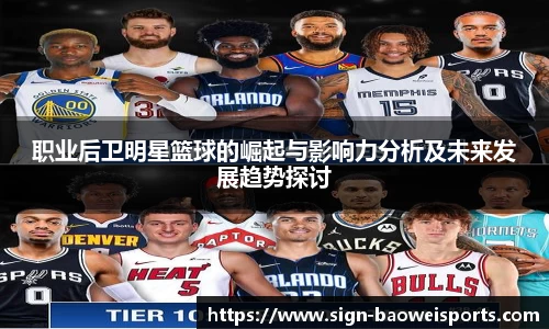 职业后卫明星篮球的崛起与影响力分析及未来发展趋势探讨